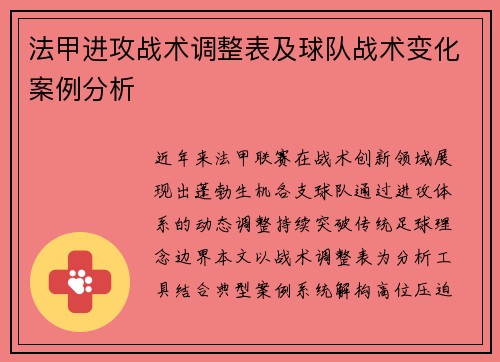 法甲进攻战术调整表及球队战术变化案例分析