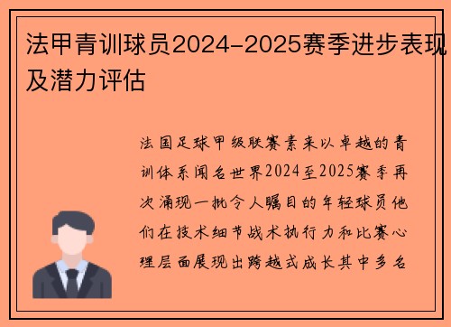 法甲青训球员2024-2025赛季进步表现及潜力评估