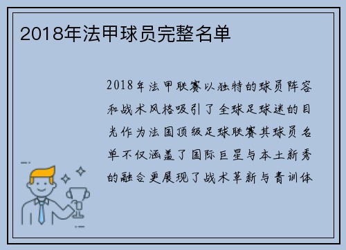 2018年法甲球员完整名单