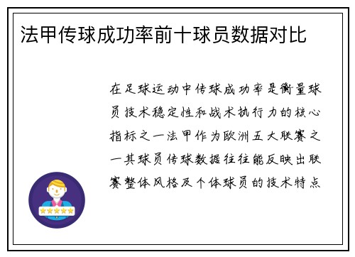法甲传球成功率前十球员数据对比