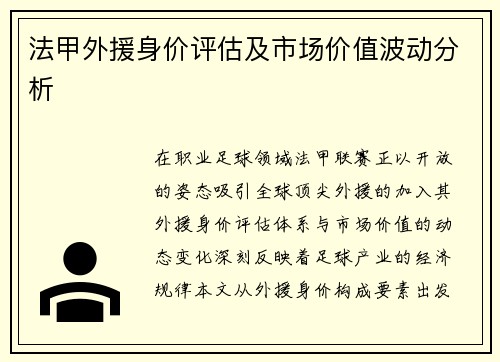 法甲外援身价评估及市场价值波动分析