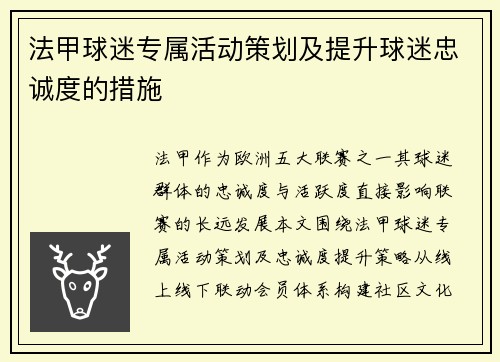 法甲球迷专属活动策划及提升球迷忠诚度的措施