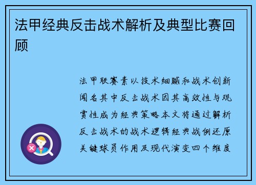 法甲经典反击战术解析及典型比赛回顾