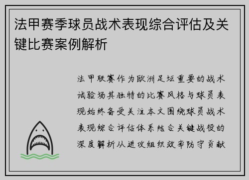 法甲赛季球员战术表现综合评估及关键比赛案例解析