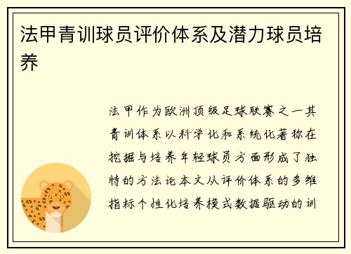 法甲青训球员评价体系及潜力球员培养