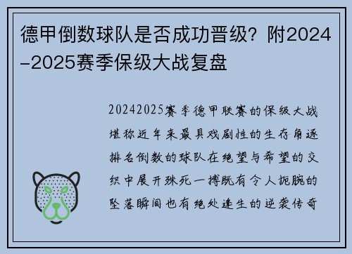德甲倒数球队是否成功晋级？附2024-2025赛季保级大战复盘