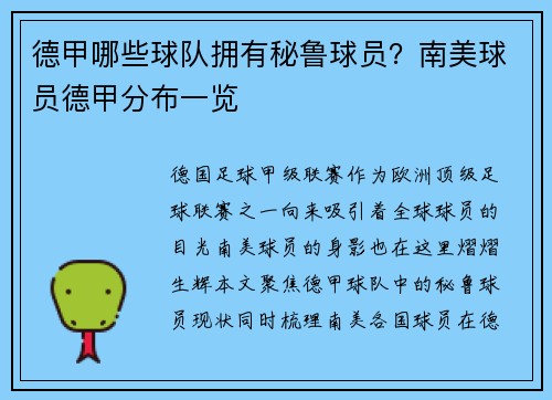 德甲哪些球队拥有秘鲁球员？南美球员德甲分布一览
