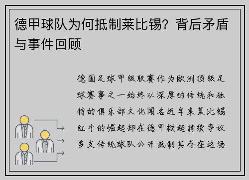德甲球队为何抵制莱比锡？背后矛盾与事件回顾