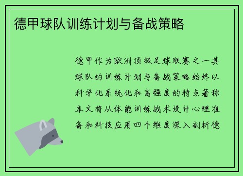 德甲球队训练计划与备战策略