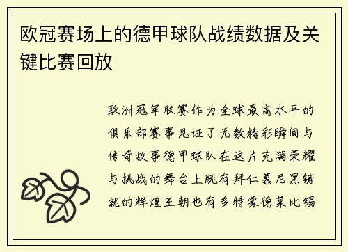 欧冠赛场上的德甲球队战绩数据及关键比赛回放